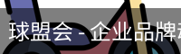 球盟会